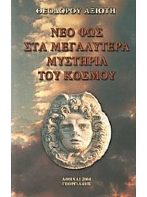ΝΕΟ ΦΩΣ ΣΤΑ ΜΕΓΑΛΥΤΕΡΑ ΜΥΣΤΗΡΙΑ ΤΟΥ ΚΟΣΜΟΥ