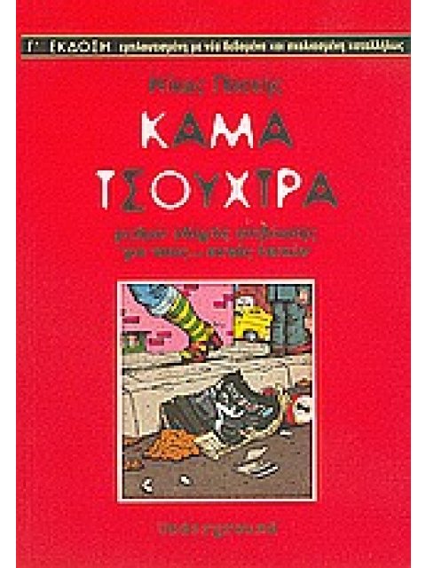 ΚΑΜΑ ΤΣΟΥΧΤΡΑ ΜΕΙΖΩΝ ΟΔΗΓΟΣ ΕΠΙΒΙΩΣΗΣ ΓΙΑ ΤΟΥΣ... ΕΚΤΟΣ ΤΕΙΧΩΝ