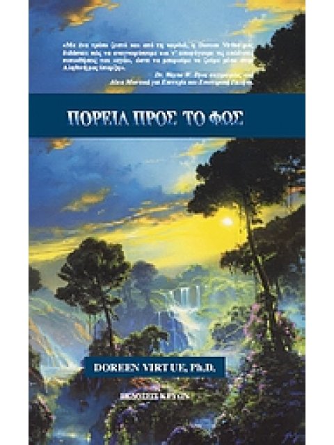 ΠΟΡΕΙΑ ΠΡΟΣ ΤΟ ΦΩΣ ΑΦΥΠΝΙΖΟΝΤΑΣ ΤΙΣ ΠΝΕΥΜΑΤΙΚΕΣ ΣΑΣ ΔΥΝΑΜΕΙΣ ΓΙΑ ΓΝΩΣΗ ΚΑΙ ΘΕΡΑΠΕΙΑ