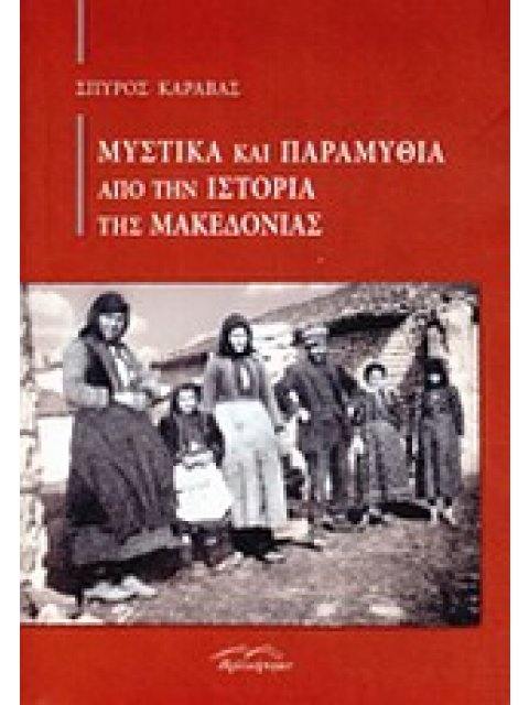 ΜΥΣΤΙΚΑ ΚΑΙ ΠΑΡΑΜΥΘΙΑ ΑΠΟ ΤΗΝ ΙΣΤΟΡΙΑ ΤΗΣ ΜΑΚΕΔΟΝΙΑΣ