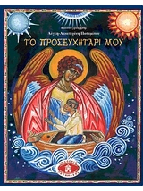 ΤΟ ΠΡΟΣΕΥΧΗΤΑΡΙ ΜΟΥ CD ΒΑΣΙΚΑ ΕΙΚΟΝΟΓΡΑΦΗΜΕΝΑ ΒΙΒΛΙΑ ΤΗΣ ΠΙΣΤΗΣ ΜΑΣ