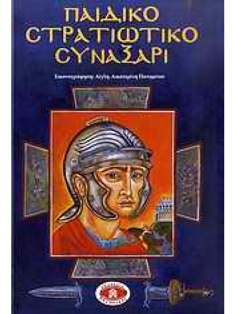 ΠΑΙΔΙΚΟ ΣΤΡΑΤΙΩΤΙΚΟ ΣΥΝΑΞΑΡΙ ΕΙΚΟΝΟΓΡΑΦΗΜΕΝΟΙ ΒΙΟΙ ΑΓΙΩΝ ΓΙΑ ΠΑΙΔΙΑ