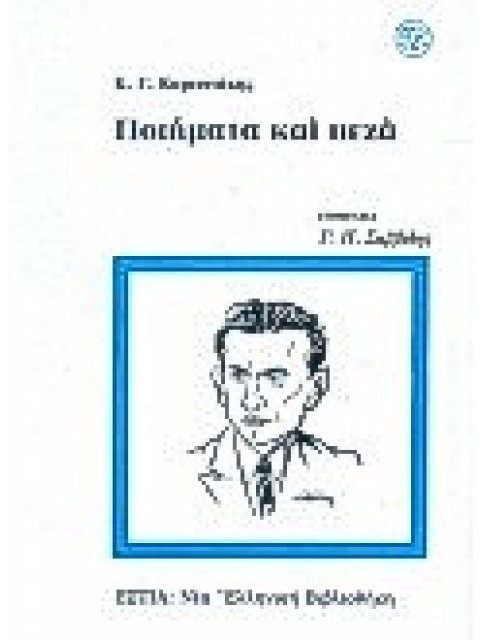 ΠΟΙΗΜΑΤΑ ΚΑΙ ΠΕΖΑ
