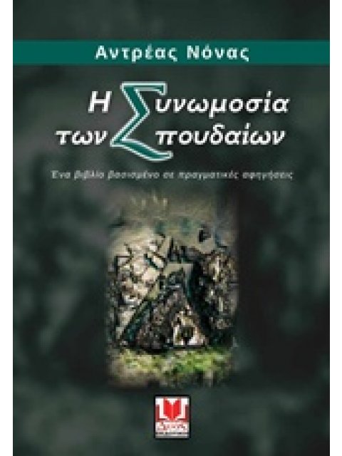 Η ΣΥΝΩΜΟΣΙΑ ΤΩΝ ΣΠΟΥΔΑΙΩΝ