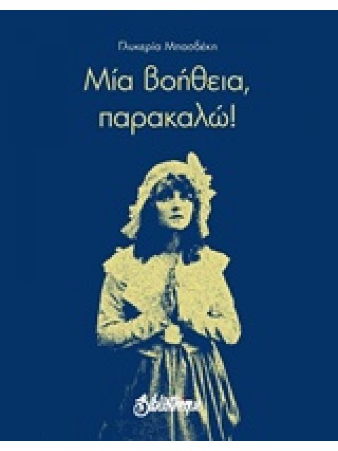 ΜΙΑ ΒΟΗΘΕΙΑ, ΠΑΡΑΚΑΛΩ! ΠΟΙΗΣΗ ΓΥΜΝΗ