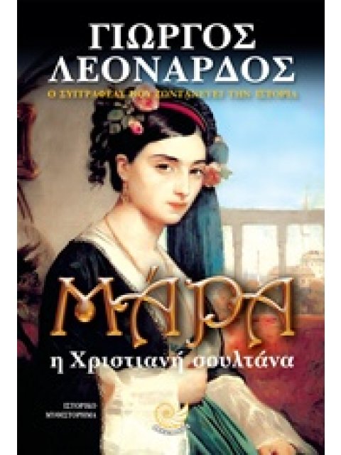 ΜΑΡΑ Η ΧΡΙΣΤΙΑΝΗ ΣΟΥΛΤΑΝΑ