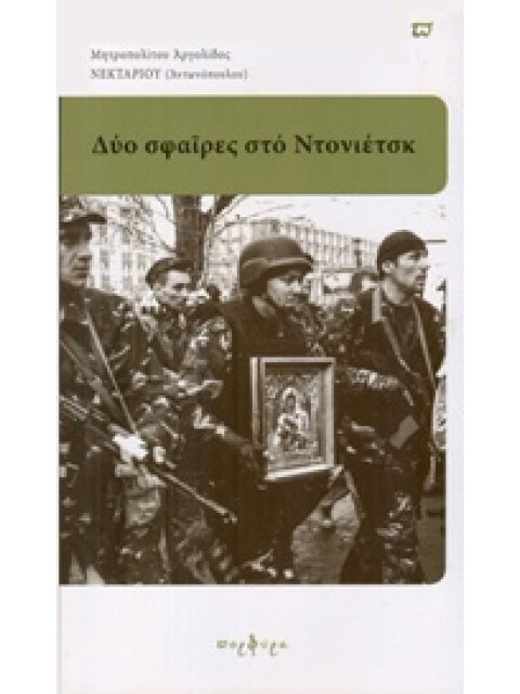 ΔΥΟ ΣΦΑΙΡΕΣ ΣΤΟ ΝΤΟΝΙΕΤΣΚ