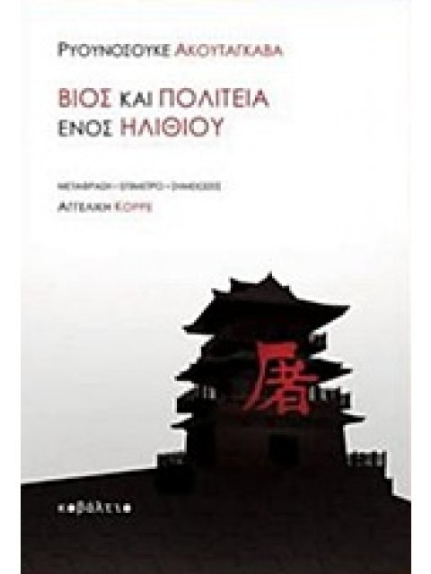 ΒΙΟΣ ΚΑΙ ΠΟΛΙΤΕΙΑ ΕΝΟΣ ΗΛΙΘΙΟΥ ΞΕΝΗ ΠΕΖΟΓΡΑΦΙΑ