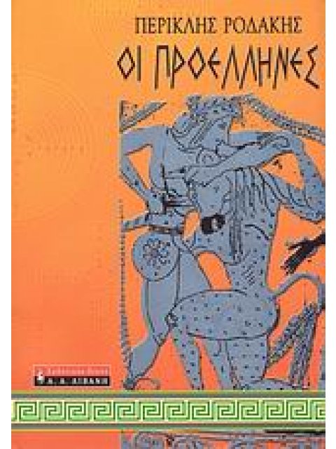 ΟΙ ΠΡΟΕΛΛΗΝΕΣ ΠΑΙΔΙΚΗ ΒΙΒΛΙΟΘΗΚΗ