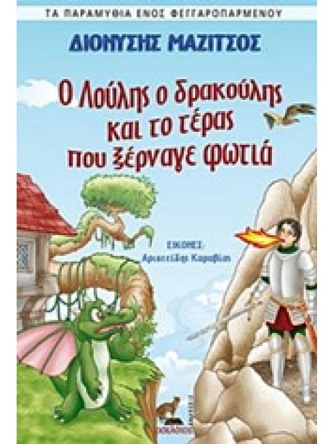 Ο ΛΟΥΛΗΣ Ο ΔΡΑΚΟΥΛΗΣ ΚΑΙ ΤΟ ΤΕΡΑΣ ΠΟΥ ΞΕΡΝΑΓΕ ΦΩΤΙΑ ΤΑ ΠΑΡΑΜΥΘΙΑ ΕΝΟΣ ΦΕΓΓΑΡΟΠΑΡΜΕΝΟΥ