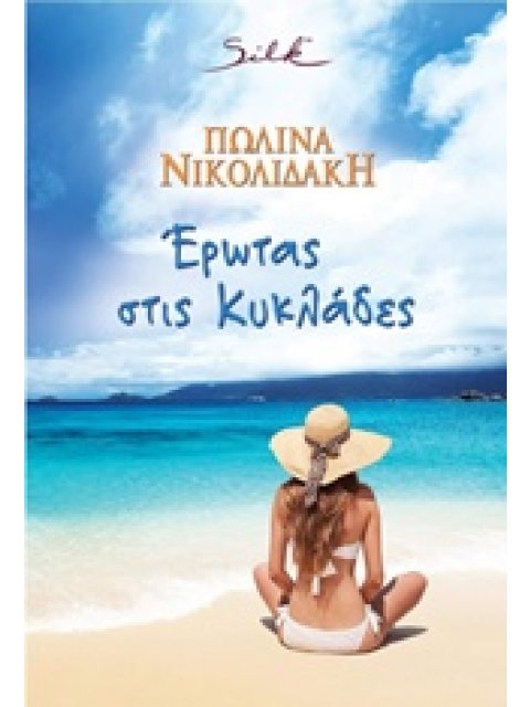 ΕΡΩΤΑΣ ΣΤΙΣ ΚΥΚΛΑΔΕΣ SILK