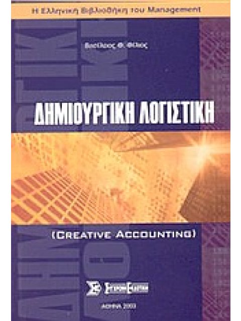 ΔΗΜΙΟΥΡΓΙΚΗ ΛΟΓΙΣΤΙΚΗ Η ΕΛΛΗΝΙΚΗ ΒΙΒΛΙΟΘΗΚΗ ΤΟΥ MANAGEMENT