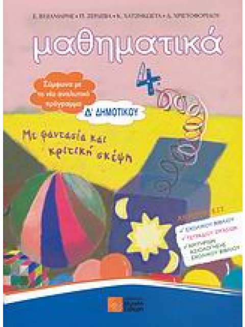ΜΑΘΗΜΑΤΙΚΑ Δ΄ ΔΗΜΟΤΙΚΟΥ