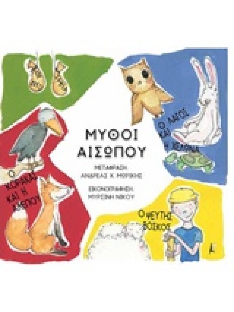 ΜΥΘΟΙ ΑΙΣΩΠΟΥ