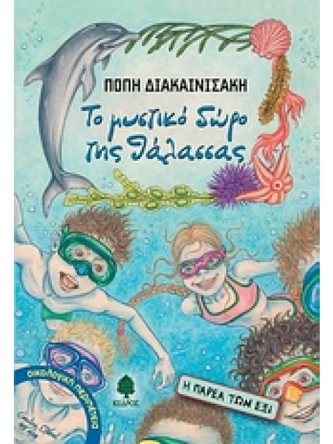 ΤΟ ΜΥΣΤΙΚΟ ΔΩΡΟ ΤΗΣ ΘΑΛΑΣΣΑΣ