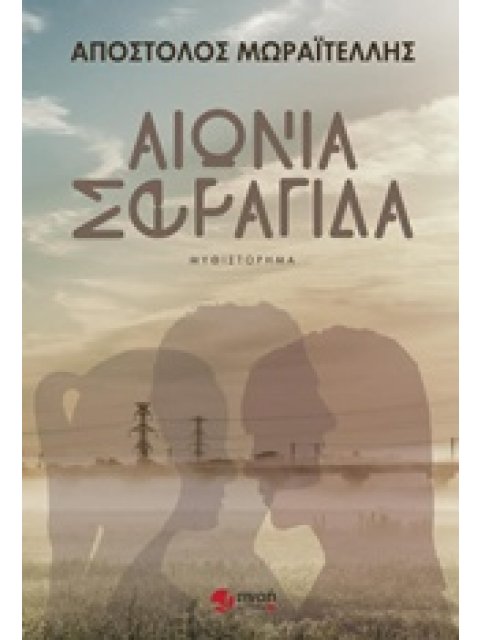 ΑΙΩΝΙΑ ΣΦΡΑΓΙΔΑ ΜΥΘΙΣΤΟΡΗΜΑ