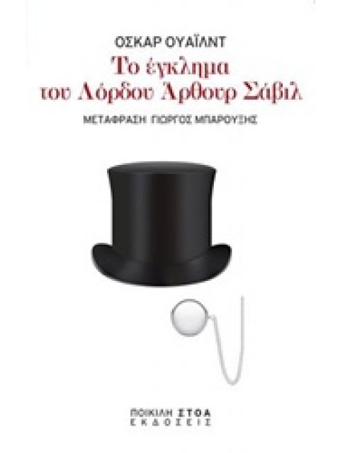 ΤΟ ΕΓΚΛΗΜΑ ΤΟΥ ΛΟΡΔΟΥ ΑΡΘΟΥΡ ΣΑΒΙΛ ΚΛΑΣΙΚΑ ΚΕΙΜΕΝΑ: ΛΟΓΟΤΕΧΝΙΑ