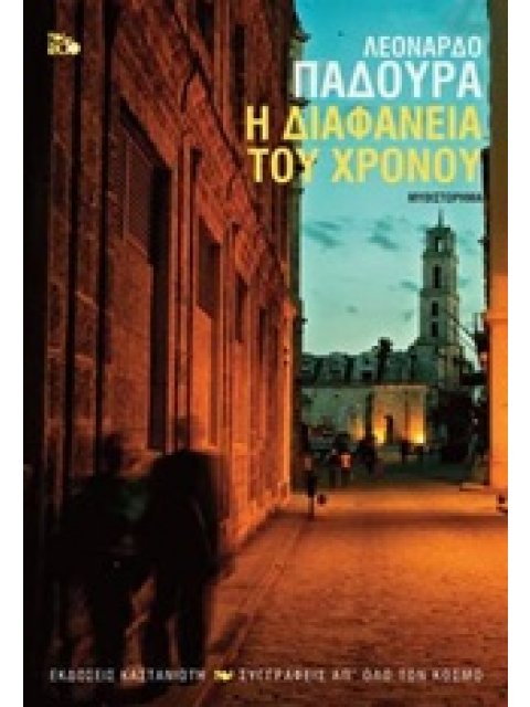 Η ΔΙΑΦΑΝΕΙΑ ΤΟΥ ΧΡΟΝΟΥ ΜΥΘΙΣΤΟΡΗΜΑ ΣΥΓΓΡΑΦΕΙΣ ΑΠ' ΟΛΟ ΤΟΝ ΚΟΣΜΟ