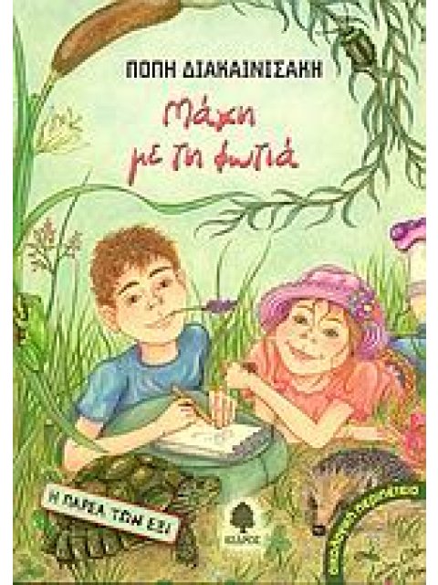 ΜΑΧΗ ΜΕ ΤΗ ΦΩΤΙΑ