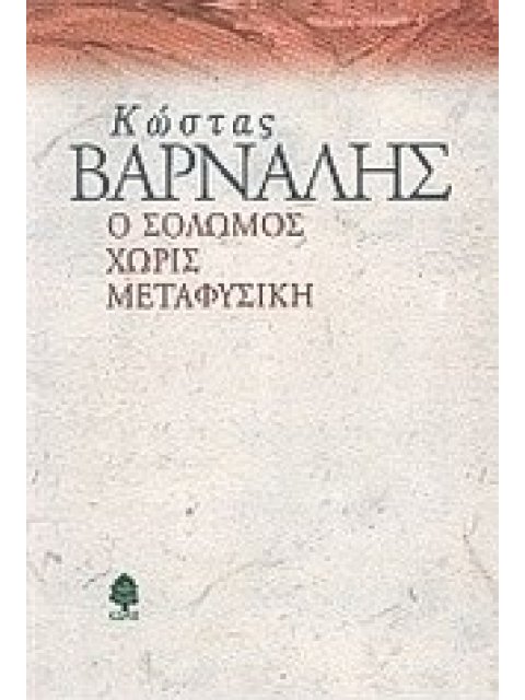 Ο ΣΟΛΩΜΟΣ ΧΩΡΙΣ ΜΕΤΑΦΥΣΙΚΗ