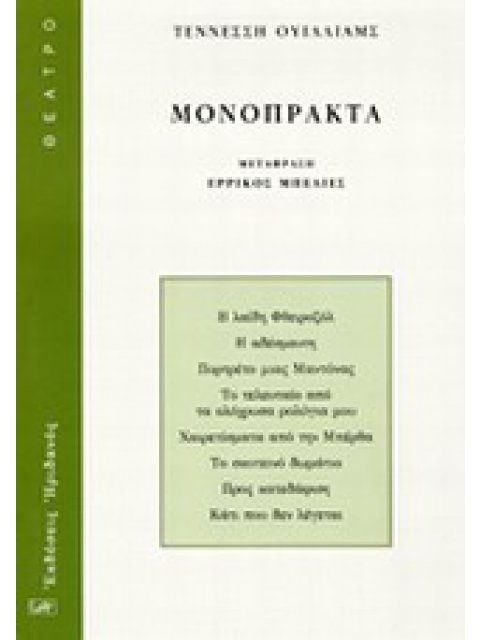 ΜΟΝΟΠΡΑΚΤΑ ΘΕΑΤΡΟ