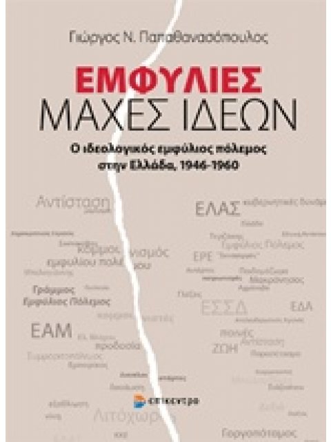 ΕΜΦΥΛΙΕΣ ΜΑΧΕΣ ΙΔΕΩΝ Ο ΙΔΕΟΛΟΓΙΚΟΣ ΕΜΦΥΛΙΟΣ ΠΟΛΕΜΟΣ ΣΤΗΝ ΕΛΛΑΔΑ 1946-1960