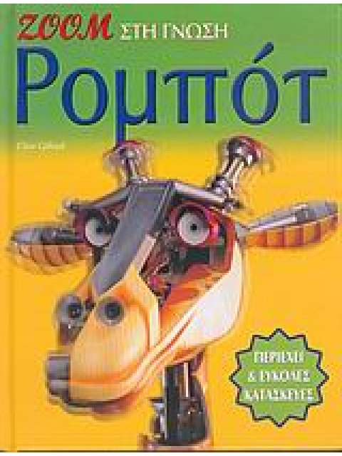 ΡΟΜΠΟΤ ZOOM ΣΤΗ ΓΝΩΣΗ