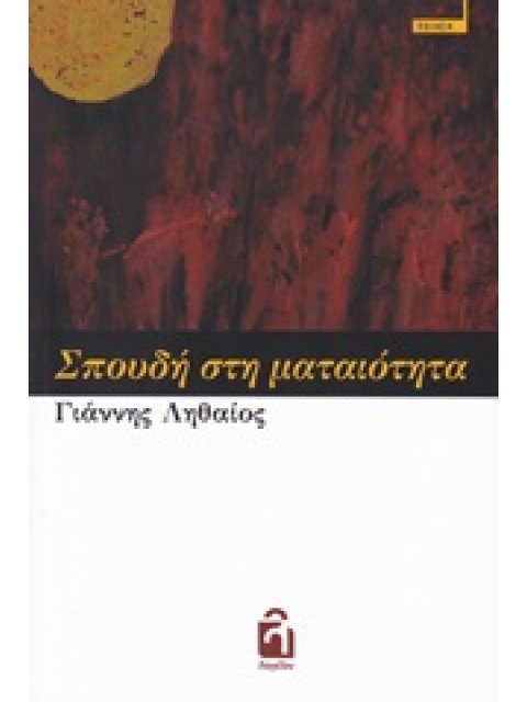 ΣΠΟΥΔΗ ΣΤΗ ΜΑΤΑΙΟΤΗΤΑ ΠΟΙΗΣΗ