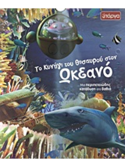 ΤΟ ΚΥΝΗΓΙ ΤΟΥ ΘΗΣΑΥΡΟΥ ΣΤΟΝ ΩΚΕΑΝΟ ΜΙΑ ΠΕΡΙΠΕΤΕΙΩΔΗΣ ΚΑΤΑΔΥΣΗ ΣΤΑ ΒΑΘΙΑ ΑΣ ΑΝΑΚΑΛΥΨΟΥΜΕ