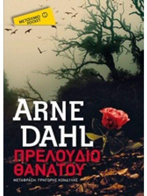 ΠΡΕΛΟΥΔΙΟ ΘΑΝΑΤΟΥ ΜΕΤΑΙΧΜΙΟ POCKET