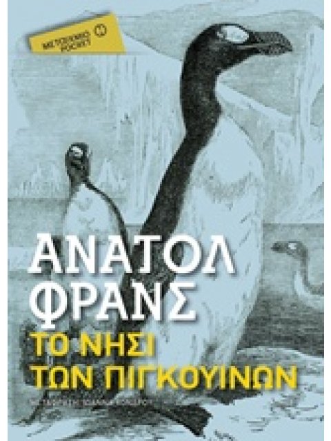 ΤΟ ΝΗΣΙ ΤΩΝ ΠΙΓΚΟΥΙΝΩΝ ΜΕΤΑΙΧΜΙΟ POCKET