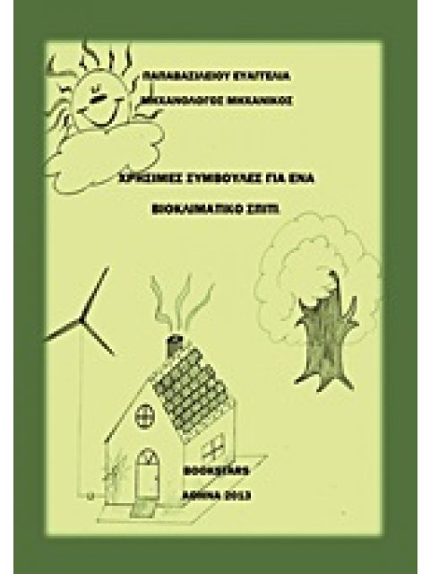 ΧΡΗΣΙΜΕΣ ΣΥΜΒΟΥΛΕΣ ΓΙΑ ΕΝΑ ΒΙΟΚΛΙΜΑΤΙΚΟ ΣΠΙΤΙ