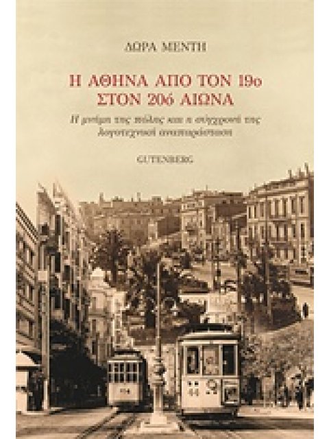 Η ΑΘΗΝΑ ΑΠΟ ΤΟΝ 19Ο ΣΤΟΝ 20Ο ΑΙΩΝΑ Η ΜΝΗΜΗ ΤΗΣ ΠΟΛΗΣ ΚΑΙ Η ΣΥΓΧΡΟΝΗ ΤΗΣ ΛΟΓΟΤΕΧΝΙΚΗ ΑΝΑΠΑΡΑΣΤΑΣΗ