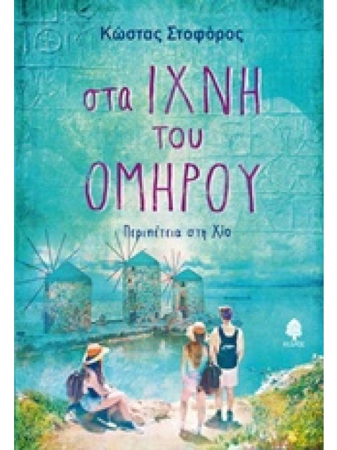ΣΤΑ ΙΧΝΗ ΤΟΥ ΟΜΗΡΟΥ ΠΕΡΙΠΕΤΕΙΑ ΣΤΗ ΧΙΟ