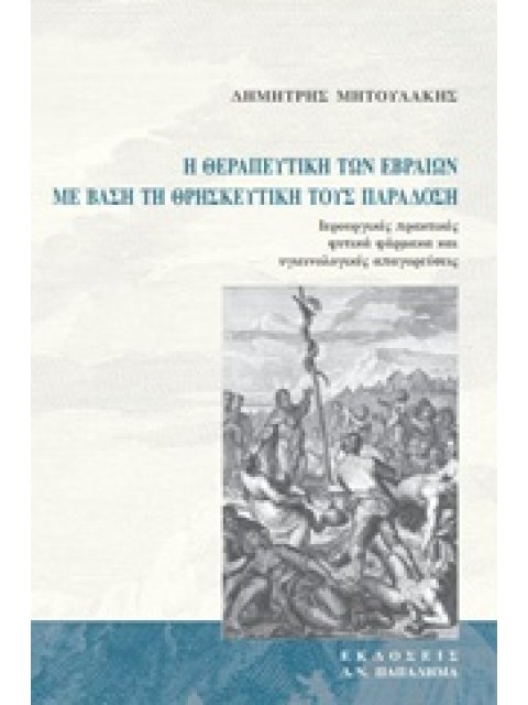 Η ΘΕΡΑΠΕΥΤΙΚΗ ΤΩΝ ΕΒΡΑΙΩΝ ΜΕ ΒΑΣΗ ΤΗ ΘΡΗΣΚΕΥΤΙΚΗ ΤΟΥΣ ΠΑΡΑΔΟΣΗ ΙΕΡΟΥΡΓΙΚΕΣ ΠΡΑΚΤΙΚΕΣ, ΦΥΤΙΚΑ ΦΑΡΜΑΚΑ