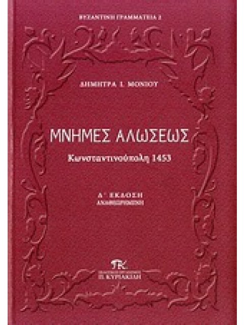 ΜΝΗΜΕΣ ΑΛΩΣΕΩΣ ΚΩΝΣΤΑΝΤΙΝΟΥΠΟΛΗ 1453: ΜΕΣΑ ΑΠΟ ΤΙΣ ΔΙΗΓΗΣΕΙΣ ΤΩΝ ΙΣΤΟΡΙΚΩΝ ΤΗΣ ΕΠΟΧΗΣ... ΒΥΖΑΝΤΙΝΗ Γ