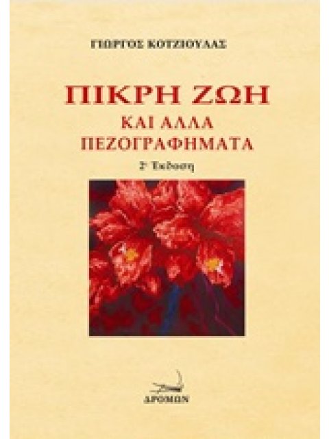 ΠΙΚΡΗ ΖΩΗ ΚΑΙ ΑΛΛΑ ΠΕΖΟΓΡΑΦΗΜΑΤΑ