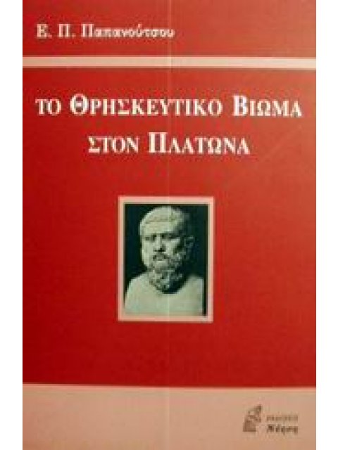 ΤΟ ΘΡΗΣΚΕΥΤΙΚΟ ΒΙΩΜΑ ΣΤΟΝ ΠΛΑΤΩΝΑ