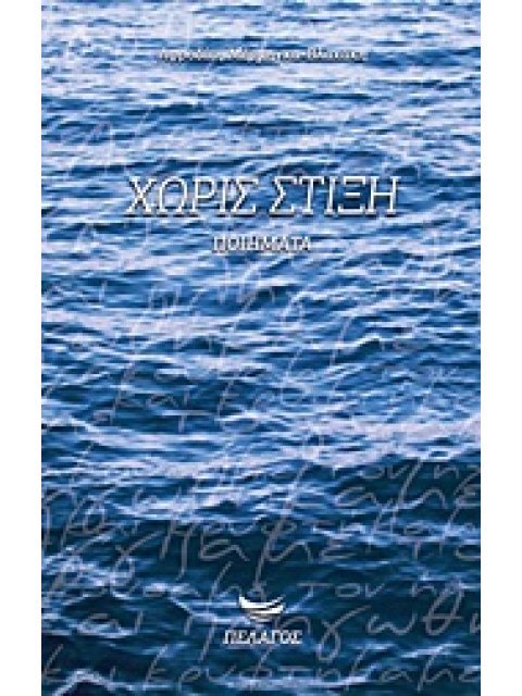 ΧΩΡΙΣ ΣΤΙΞΗ