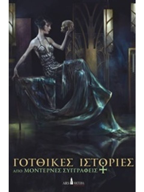 ΓΟΤΘΙΚΕΣ ΙΣΤΟΡΙΕΣ ΑΠΟ ΜΟΝΤΕΡΝΕΣ ΣΥΓΓΡΑΦΕΙΣ