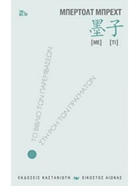 ΜΕ-ΤΙ ΤΟ ΒΙΒΛΙΟ ΤΩΝ ΠΑΡΕΜΒΑΣΕΩΝ ΣΤΗ ΡΟΗ ΤΩΝ ΠΡΑΓΜΑΤΩΝ ΕΙΚΟΣΤΟΣ ΑΙΩΝΑΣ