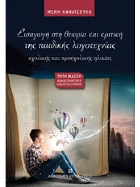 ΕΙΣΑΓΩΓΗ ΣΤΗ ΘΕΩΡΙΑ ΚΑΙ ΚΡΙΤΙΚΗ ΤΗΣ ΠΑΙΔΙΚΗΣ ΛΟΓΟΤΕΧΝΙΑΣ ΣΧΟΛΙΚΗΣ ΚΑΙ ΠΡΟΣΧΟΛΙΚΗΣ 3Η ΕΚΔΟΣΗ