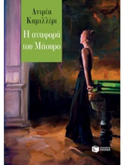 Η ΑΝΑΦΟΡΑ ΤΟΥ ΜΑΟΥΡΟ