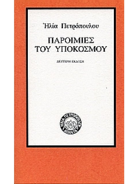 ΠΑΡΟΙΜΙΕΣ ΤΟΥ ΥΠΟΚΟΣΜΟΥ (ΑΠΑΝΤΑ ΗΛΙΑ ΠΕΤΡΟΠΟΥΛΟΥ)
