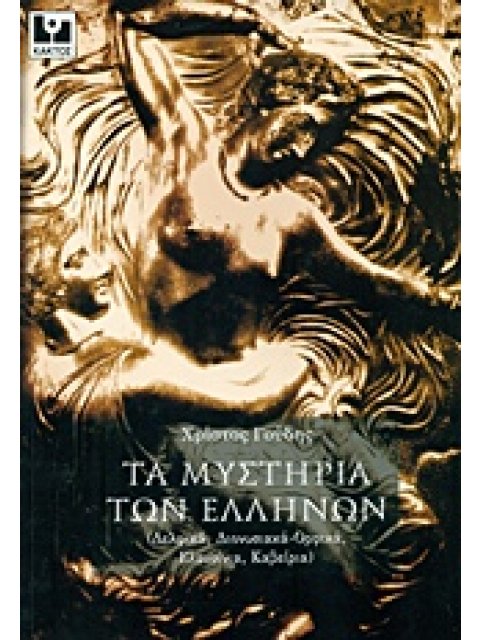 ΤΑ ΜΥΣΤΗΡΙΑ ΤΩΝ ΕΛΛΗΝΩΝ ΔΕΛΦΙΚΑ, ΔΙΟΝΥΣΙΑΚΑ-ΟΡΦΙΚΑ, ΕΛΕΥΣΙΝΙΑ, ΚΑΒΕΙΡΙΑ