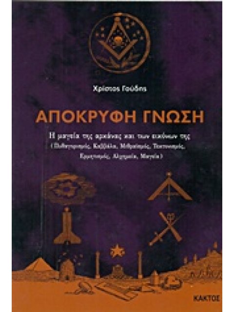 ΑΠΟΚΡΥΦΗ ΓΝΩΣΗ Η ΜΑΓΕΙΑ ΤΗΣ ΑΡΚΑΝΑΣ ΚΑΙ ΤΩΝ ΕΙΚΟΝΩΝ ΤΗΣ