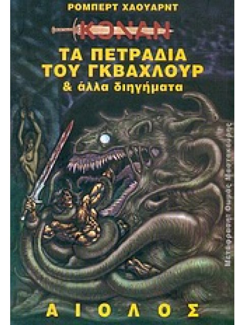 ΤΑ ΠΕΤΡΑΔΙΑ ΤΟΥ ΓΚΒΑΧΛΟΥΡ ΚΑΙ ΑΛΛΑ ΔΙΗΓΗΜΑΤΑ ΞΕΝΗ ΛΟΓΟΤΕΧΝΙΑ
