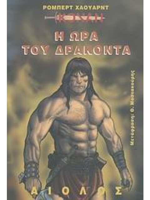 Η ΩΡΑ ΤΟΥ ΔΡΑΚΟΝΤΑ ΚΟΝΑΝ