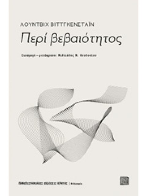 ΠΕΡΙ ΒΕΒΑΙΟΤΗΤΟΣ ΦΙΛΟΣΟΦΙΑ