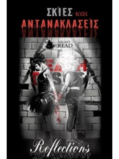 ΣΚΙΕΣ ΚΑΙ ΑΝΤΑΝΑΚΛΑΣΕΙΣ